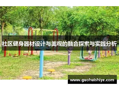 社区健身器材设计与美观的融合探索与实践分析