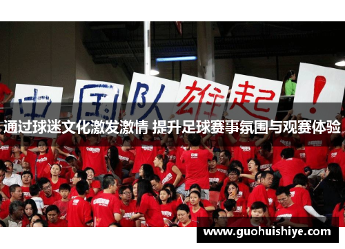 通过球迷文化激发激情 提升足球赛事氛围与观赛体验
