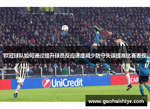 欧冠球队如何通过提升球员反应速度减少防守失误提高比赛表现