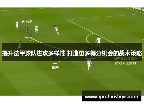 提升法甲球队进攻多样性 打造更多得分机会的战术策略