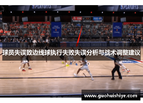球员失误致边线球执行失败失误分析与战术调整建议