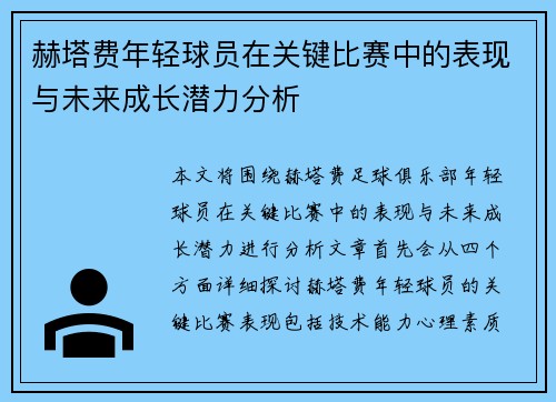 赫塔费年轻球员在关键比赛中的表现与未来成长潜力分析