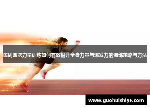 每周四次力量训练如何有效提升全身力量与爆发力的训练策略与方法