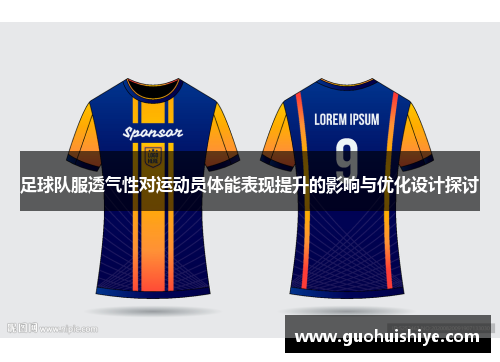 足球队服透气性对运动员体能表现提升的影响与优化设计探讨