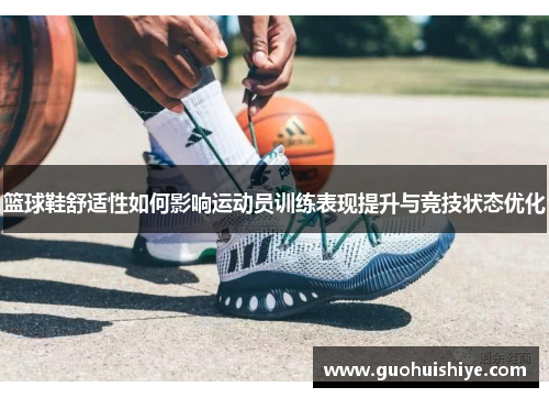 篮球鞋舒适性如何影响运动员训练表现提升与竞技状态优化