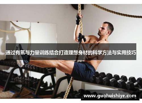 通过有氧与力量训练结合打造理想身材的科学方法与实用技巧