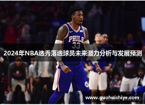 2024年NBA选秀落选球员未来潜力分析与发展预测