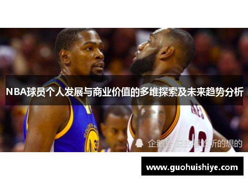 NBA球员个人发展与商业价值的多维探索及未来趋势分析