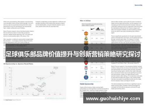 足球俱乐部品牌价值提升与创新营销策略研究探讨