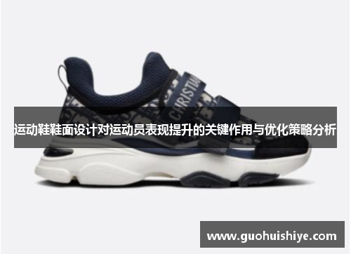 运动鞋鞋面设计对运动员表现提升的关键作用与优化策略分析
