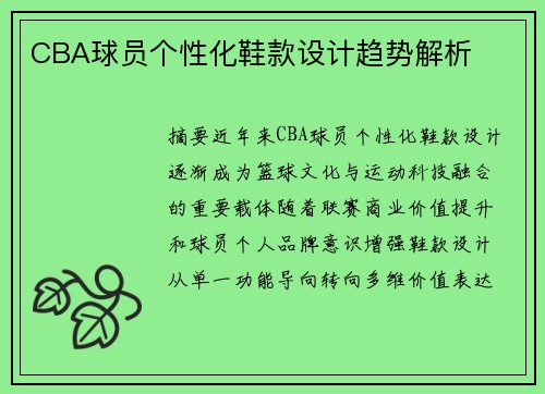 CBA球员个性化鞋款设计趋势解析