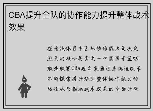 CBA提升全队的协作能力提升整体战术效果
