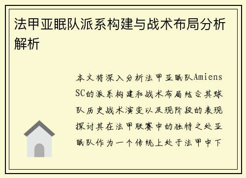 法甲亚眠队派系构建与战术布局分析解析