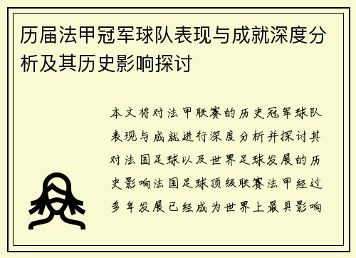 历届法甲冠军球队表现与成就深度分析及其历史影响探讨