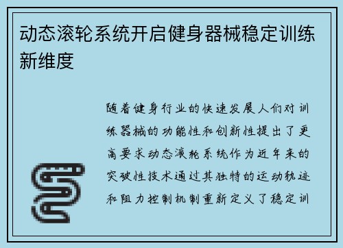 动态滚轮系统开启健身器械稳定训练新维度