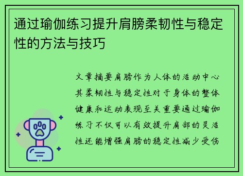 通过瑜伽练习提升肩膀柔韧性与稳定性的方法与技巧