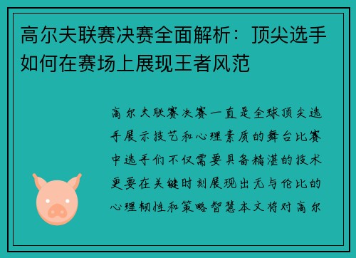 高尔夫联赛决赛全面解析：顶尖选手如何在赛场上展现王者风范