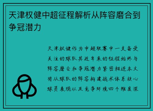 天津权健中超征程解析从阵容磨合到争冠潜力