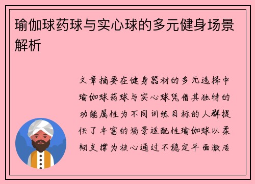 瑜伽球药球与实心球的多元健身场景解析