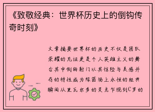 《致敬经典：世界杯历史上的倒钩传奇时刻》