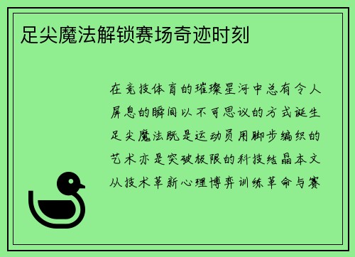 足尖魔法解锁赛场奇迹时刻