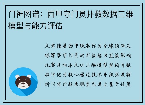 门神图谱：西甲守门员扑救数据三维模型与能力评估