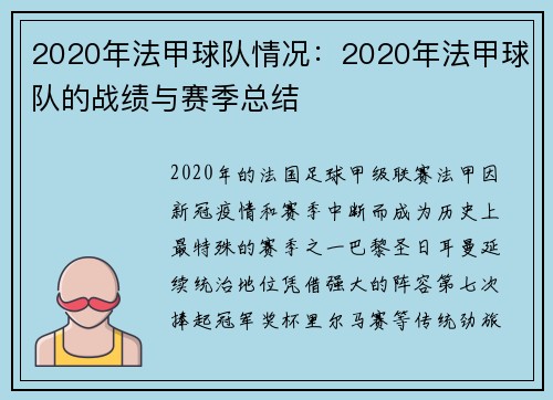2020年法甲球队情况：2020年法甲球队的战绩与赛季总结