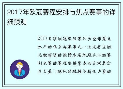 2017年欧冠赛程安排与焦点赛事的详细预测