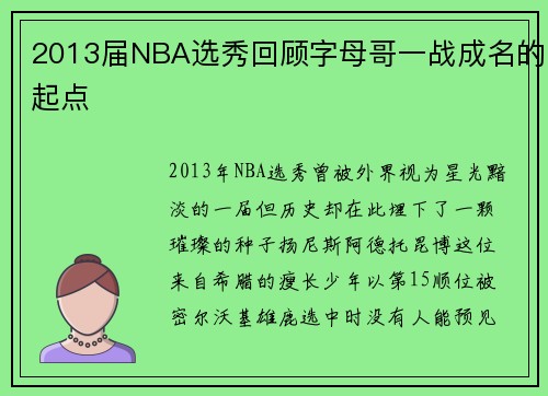 2013届NBA选秀回顾字母哥一战成名的起点