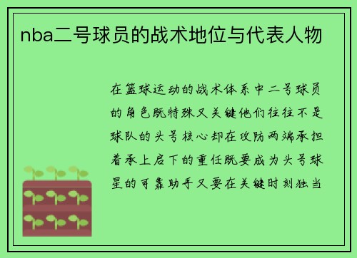 nba二号球员的战术地位与代表人物