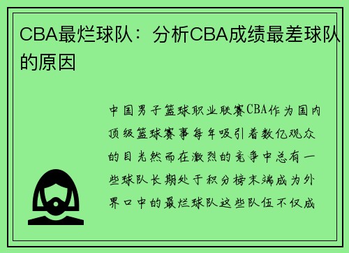 CBA最烂球队：分析CBA成绩最差球队的原因