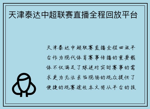 天津泰达中超联赛直播全程回放平台