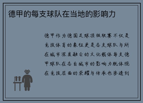 德甲的每支球队在当地的影响力