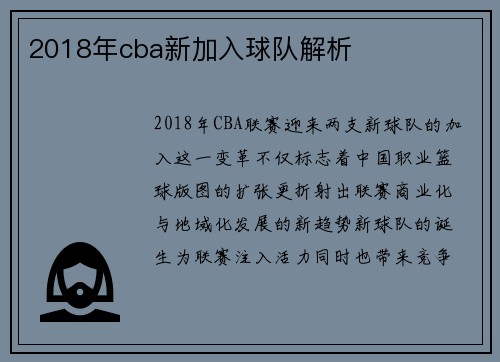 2018年cba新加入球队解析