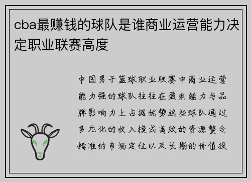 cba最赚钱的球队是谁商业运营能力决定职业联赛高度