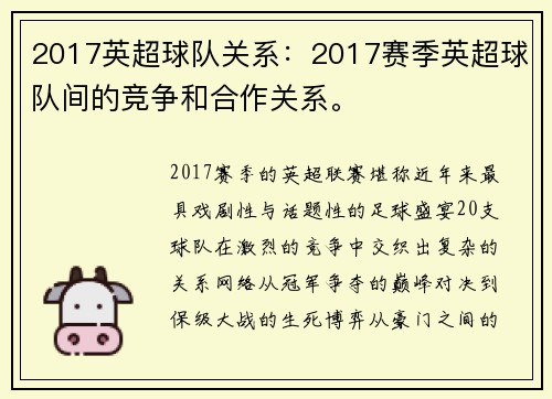 2017英超球队关系：2017赛季英超球队间的竞争和合作关系。