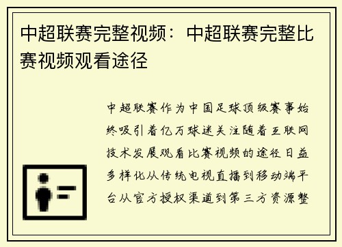 中超联赛完整视频：中超联赛完整比赛视频观看途径