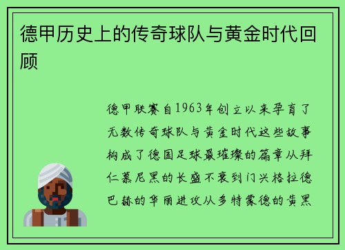 德甲历史上的传奇球队与黄金时代回顾