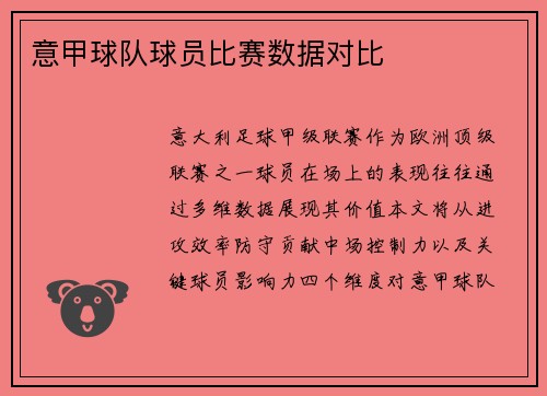 意甲球队球员比赛数据对比