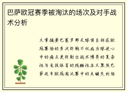 巴萨欧冠赛季被淘汰的场次及对手战术分析