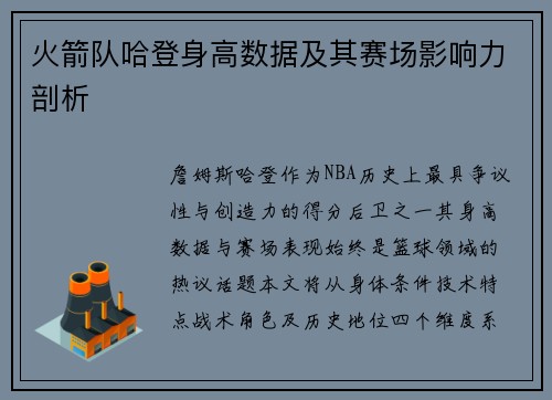 火箭队哈登身高数据及其赛场影响力剖析