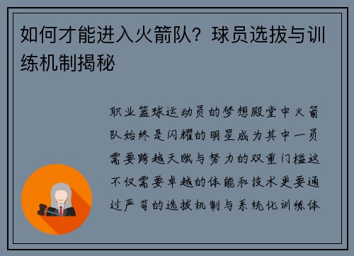 如何才能进入火箭队？球员选拔与训练机制揭秘