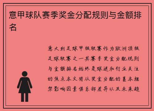 意甲球队赛季奖金分配规则与金额排名