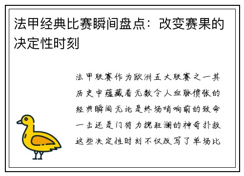法甲经典比赛瞬间盘点：改变赛果的决定性时刻
