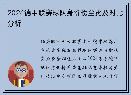 2024德甲联赛球队身价榜全览及对比分析