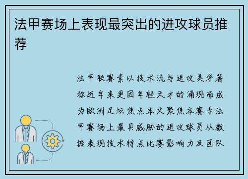 法甲赛场上表现最突出的进攻球员推荐