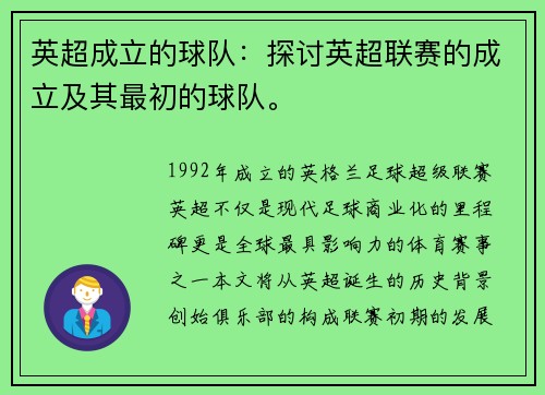 英超成立的球队：探讨英超联赛的成立及其最初的球队。
