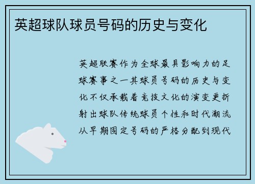 英超球队球员号码的历史与变化