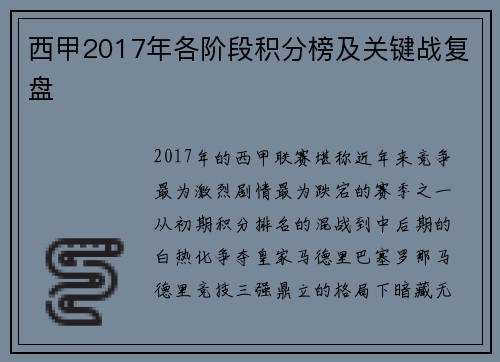 西甲2017年各阶段积分榜及关键战复盘