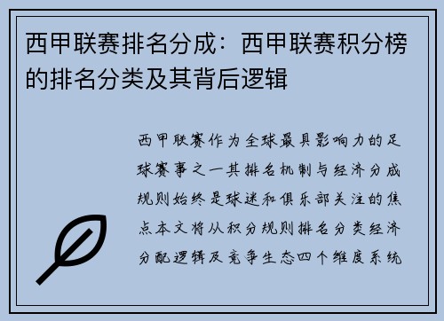 西甲联赛排名分成：西甲联赛积分榜的排名分类及其背后逻辑